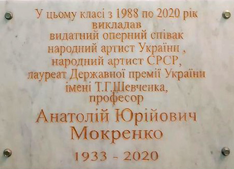 Меморіальна дошка на честь Анатолія Мокренка в Київській консерваторії. Фото надав Микола РУДАКОВ